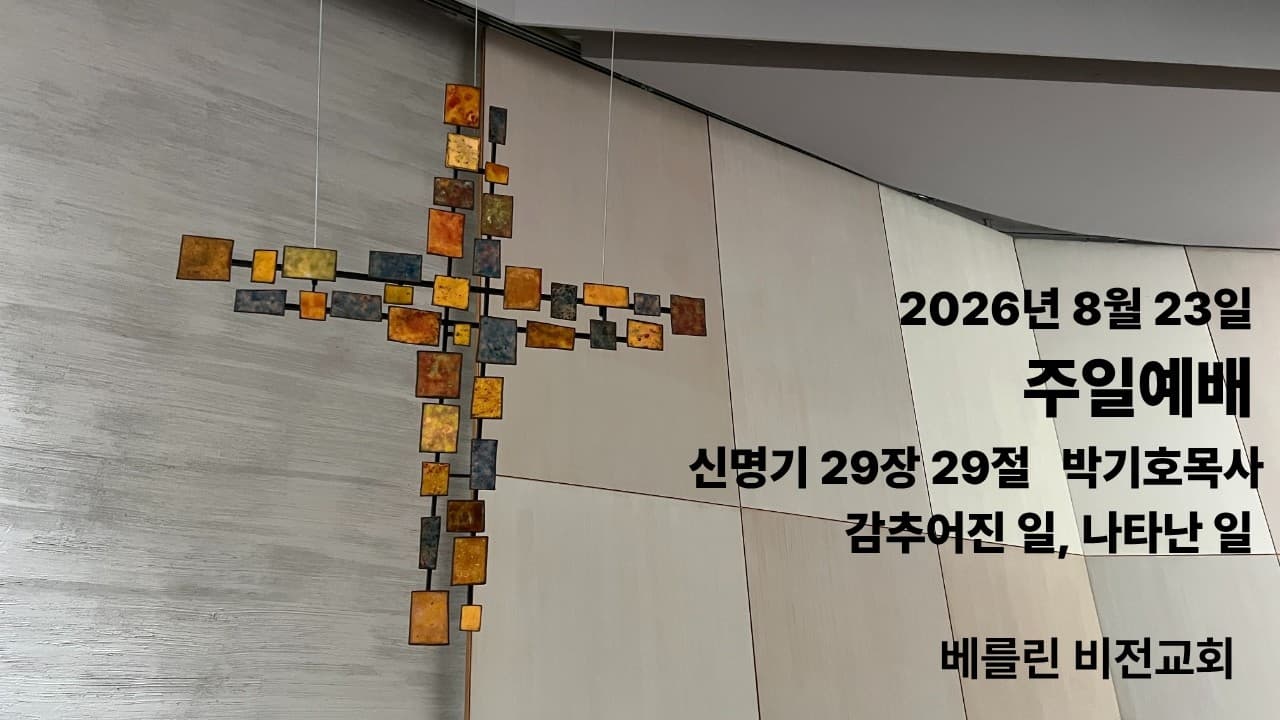 감추어진 일, 나타난 일